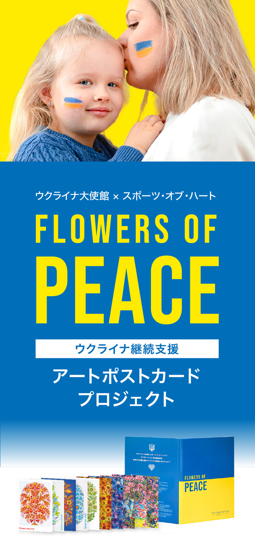 トップ - Flowers of peace ウクライナ継続支援「アートポストカード